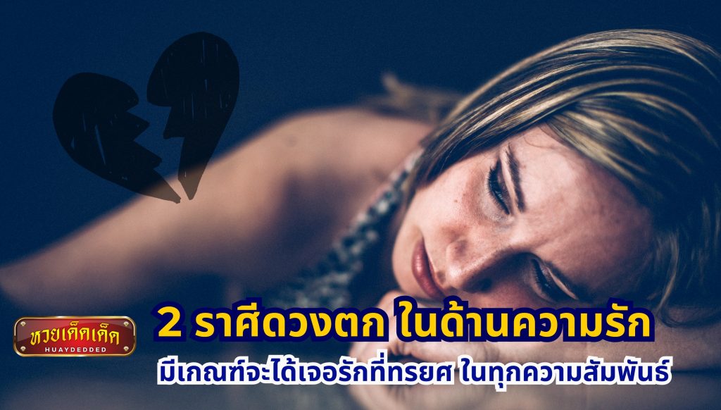 2 ราศีดวงตก  ในด้านความรัก มีเกณฑ์จะได้เจอรักที่ทรยศ  ในทุกความสัมพันธ์