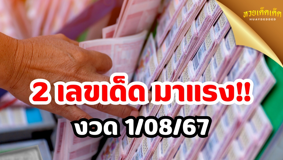 เลขเด็ดงวดนี้ รวมเลขเด็ด หวยดัง ห้ามพลาด!! งวด 1 สิงหาคม 2567