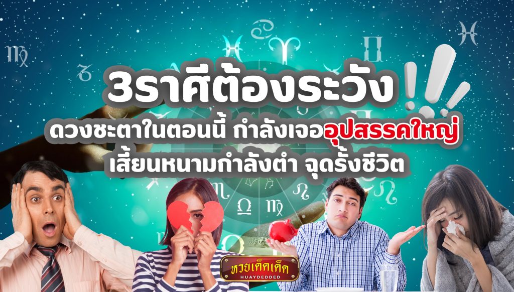 3ราศีต้องระวัง ดวงชะตาในตอนนี้ กำลังเจออุปสรรคใหญ่