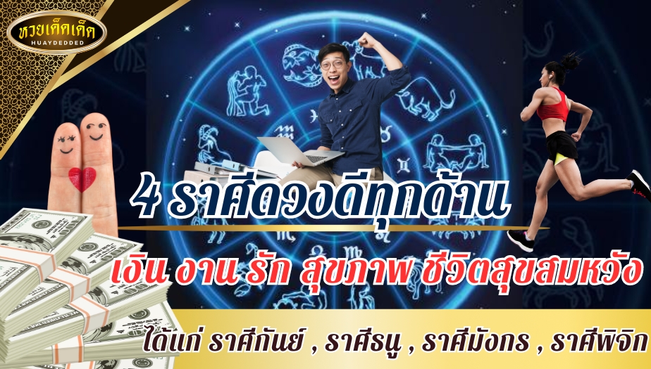 4 ราศีดวงดี เงิน งาน รัก สุขภาพ ชีวิตสุขสมหวัง เช็กดวงฟรี