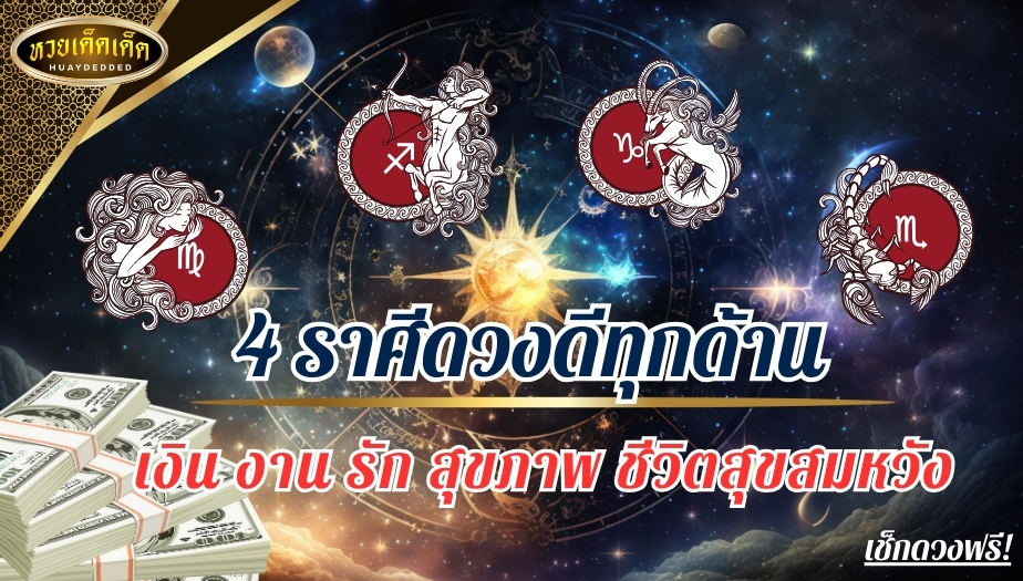 4 ราศีดวงดี ทุกด้าน เงิน งาน รัก สุขภาพ ชีวิตสุขสมหวัง เช็กดวงฟรี