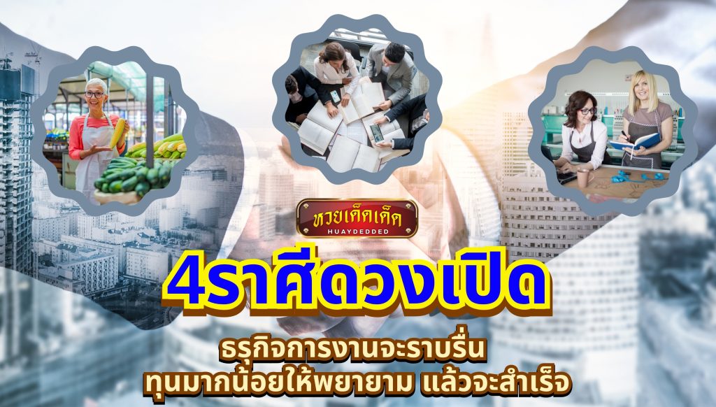 4ราศีดวงเปิด ธรุกิจการงานจะราบรื่น ทุนมากน้อยให้พยายาม แล้วจะสำเร็จ