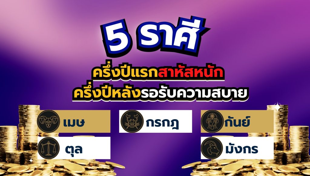 เปิดดวงจัดเต็ม 5 ราศี ครึ่งปีแรกสาหัสหนัก ครึ่งปีหลังรอรับความสบาย