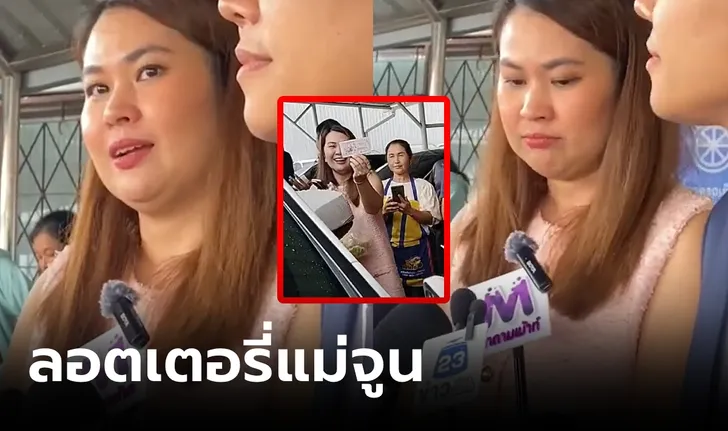 เลขเด็ดงวดนี้ จูน เพ็ญชุลีหยิบลอตเตอรี่โชว์ กลางอำเภอ แห่ส่องเลขเด็ด