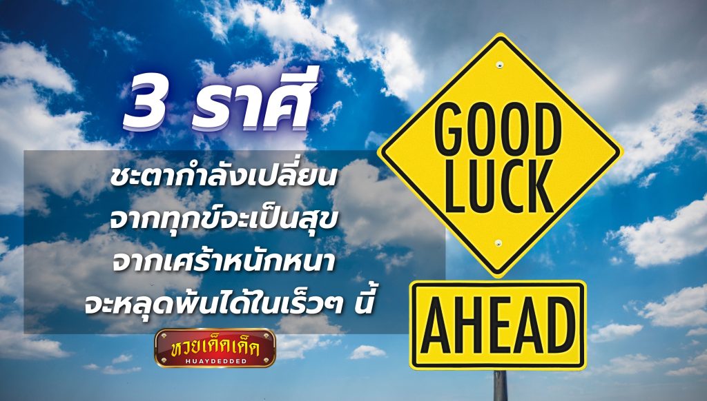 กราฟชีวิต 3 ราศีกำลังเปลี่ยน จากทุกข์จะเป็นสุข