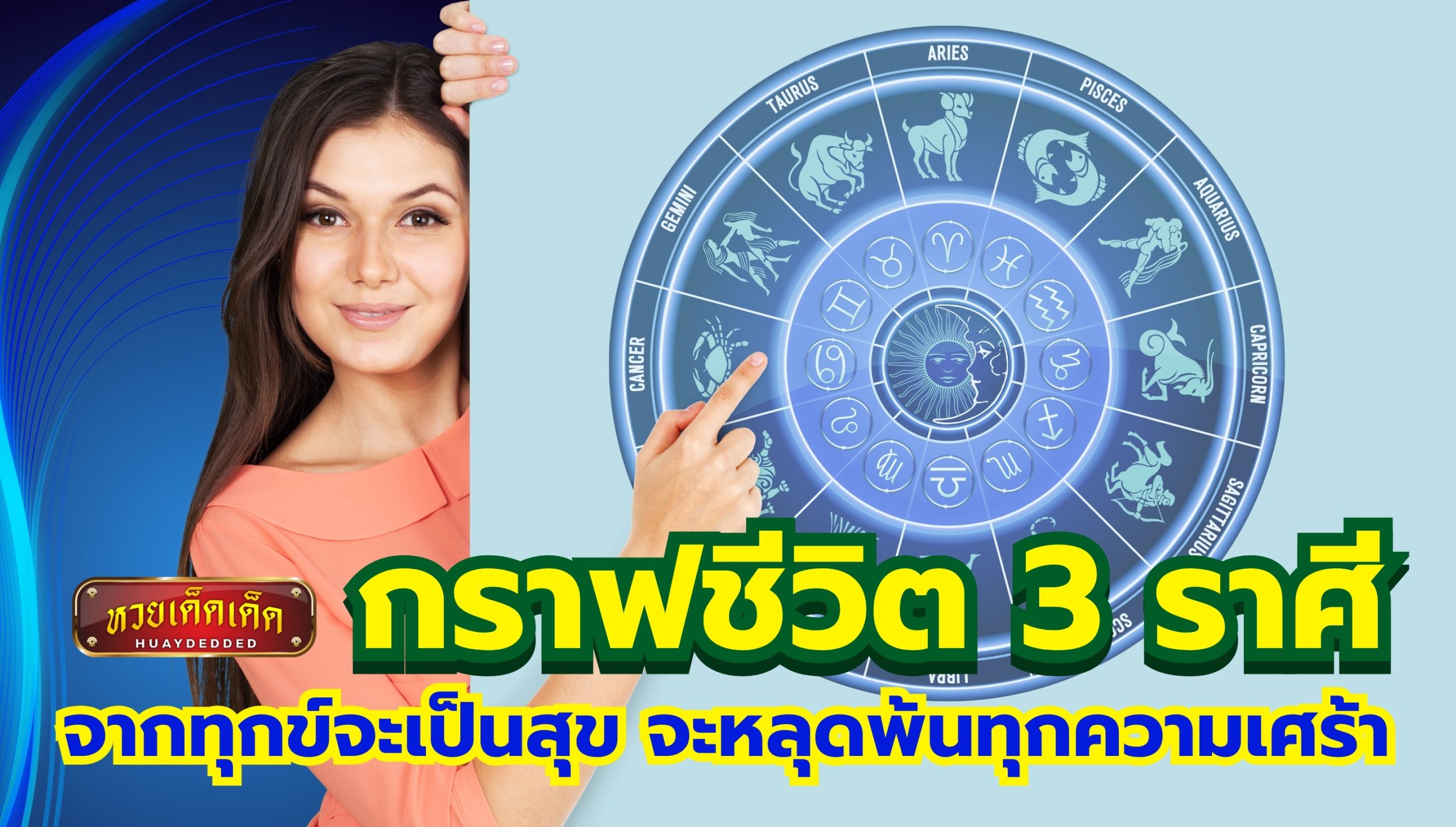 กราฟชีวิต 3 ราศี กำลังเปลี่ยนจากทุกข์จะเป็นสุข จะหลุดพ้นทุกความเศร้า