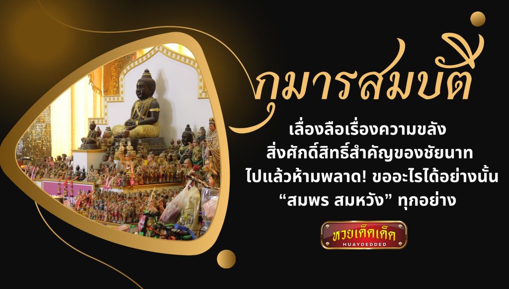 กุมารสมบัติ วัดไผ่ล้อม เลื่องลือเรื่องความขลัง สิ่งศักดิ์สิทธิ์สำคัญของชัยนาท