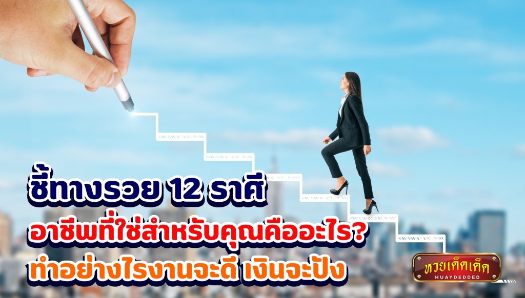 ชี้ทางรวย 12 ราศี อาชีพที่ใช่สำหรับคุณคืออะไร ทำนำายดวงชะตา การงาน การเงิน