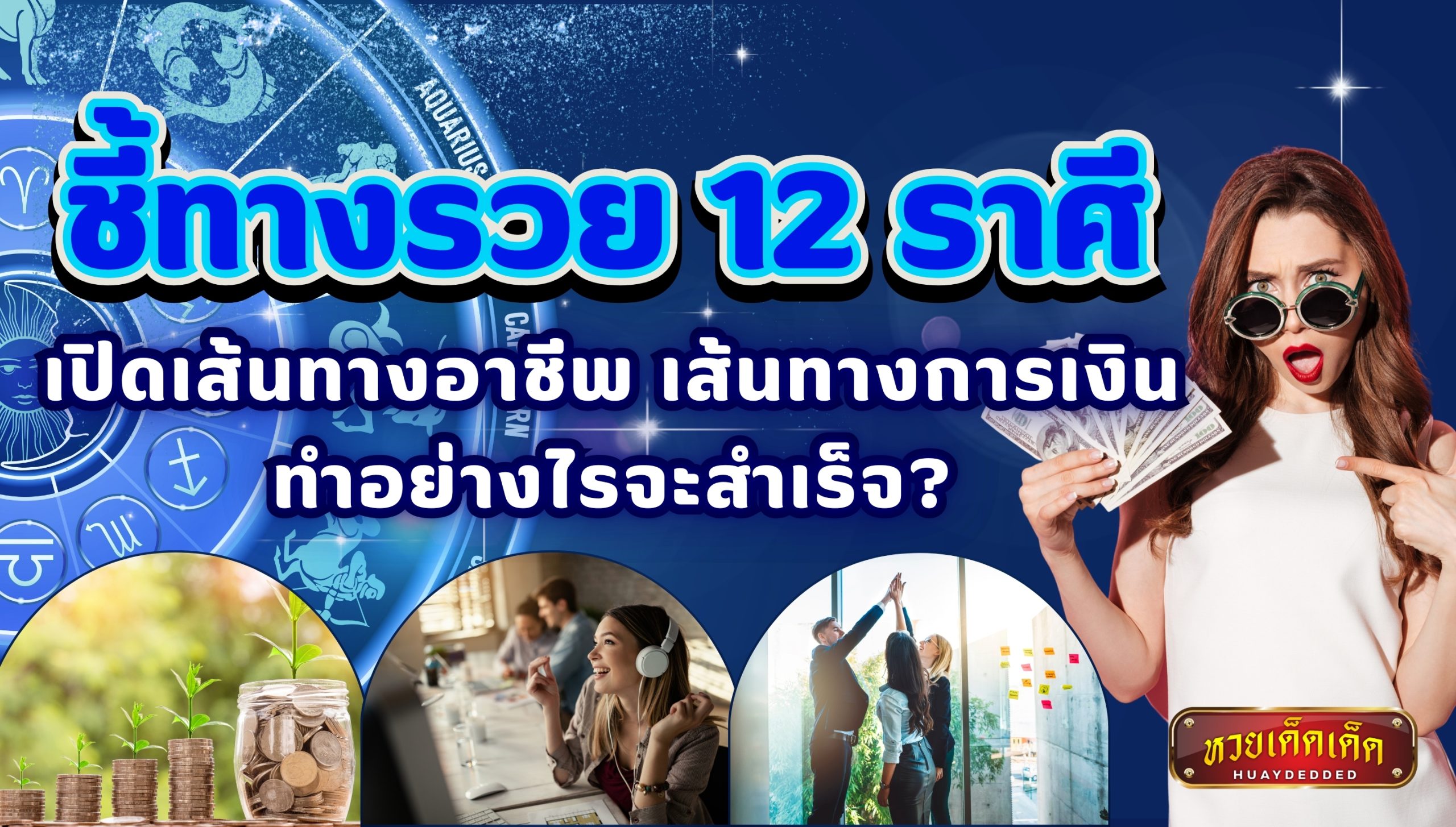 ชี้ทางรวย 12ราศี เปิดเส้นทางอาชีพ เส้นทางการเงิน ทำอย่างไรจะสำเร็จ? ทำนายดวงชะตา