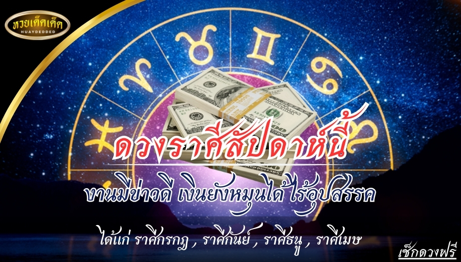 ดูดวงราศีสัปดาห์ งานมีข่าวดี เงินยังหมุนได้ ไร้อุปสรรค ได้แก่ ราศีกรกฎ , ราศีกันย์ , ราศีธนู , ราศีเมษ