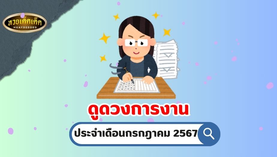 ดูดวงการงาน ทั้ง 7 วันเกิด ประจำเดือน กรกฎาคม 2567 จะดี หรือ ไม่