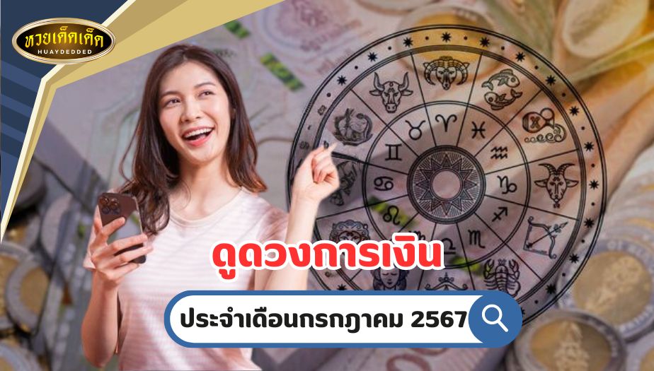 ดูดวงการเงิน ทั้ง 7 วันเกิด ประจำเดือน กรกฎาคม 2567