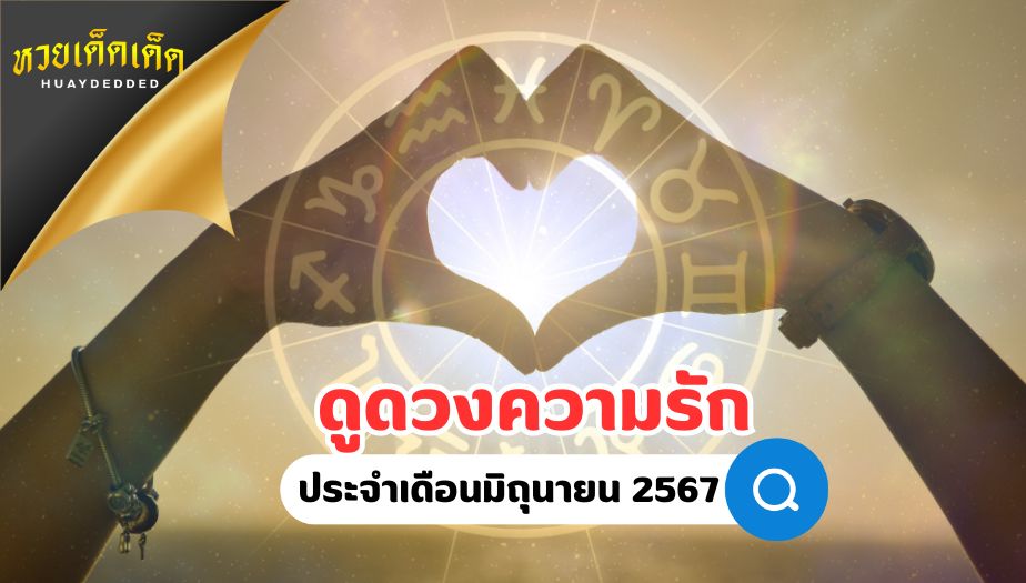 ดูดวงความรัก ทั้ง 7 วันเกิด ประจำเดือน มิถุนายน 2567