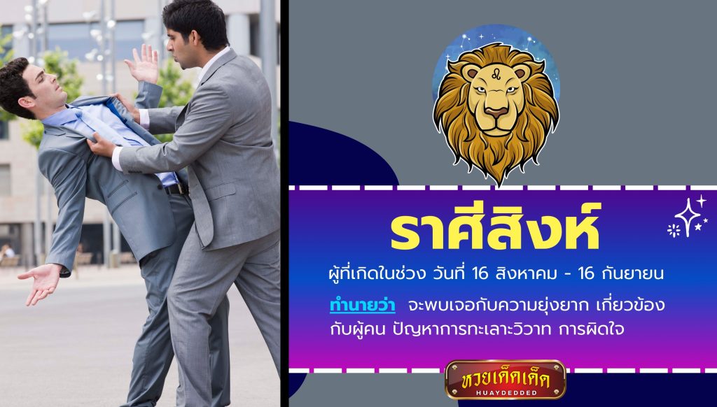 ดูดวงชะตา เจอปัญหาหนัก ดวงตกที่สุดในรอบปี อันดับ 1 ราศีสิงห์