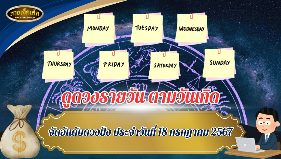 ดูดวงรายวัน ตามวันเกิด จัดอันดับดวงปัง ประจำวันที่ 18 กรกฎาคม 2567