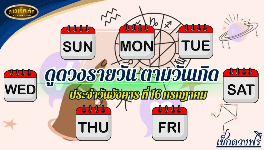 ดูดวงรายวัน ตามวันเกิด ประจำวันอังคาร ที่ 16 กรกฎาคม 2567