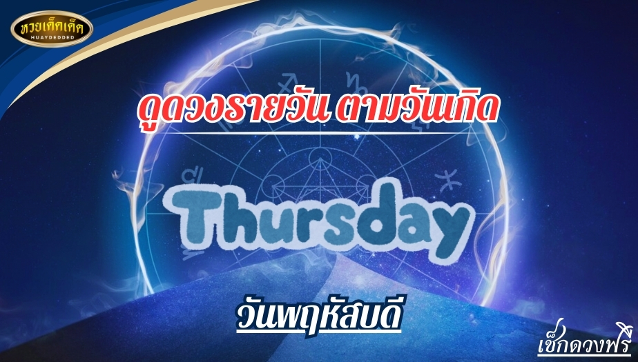 ดูดวงรายวัน ตามวันเกิด 5.วันพฤหัสบดี ทำนายดวงชะตา ดังนี้