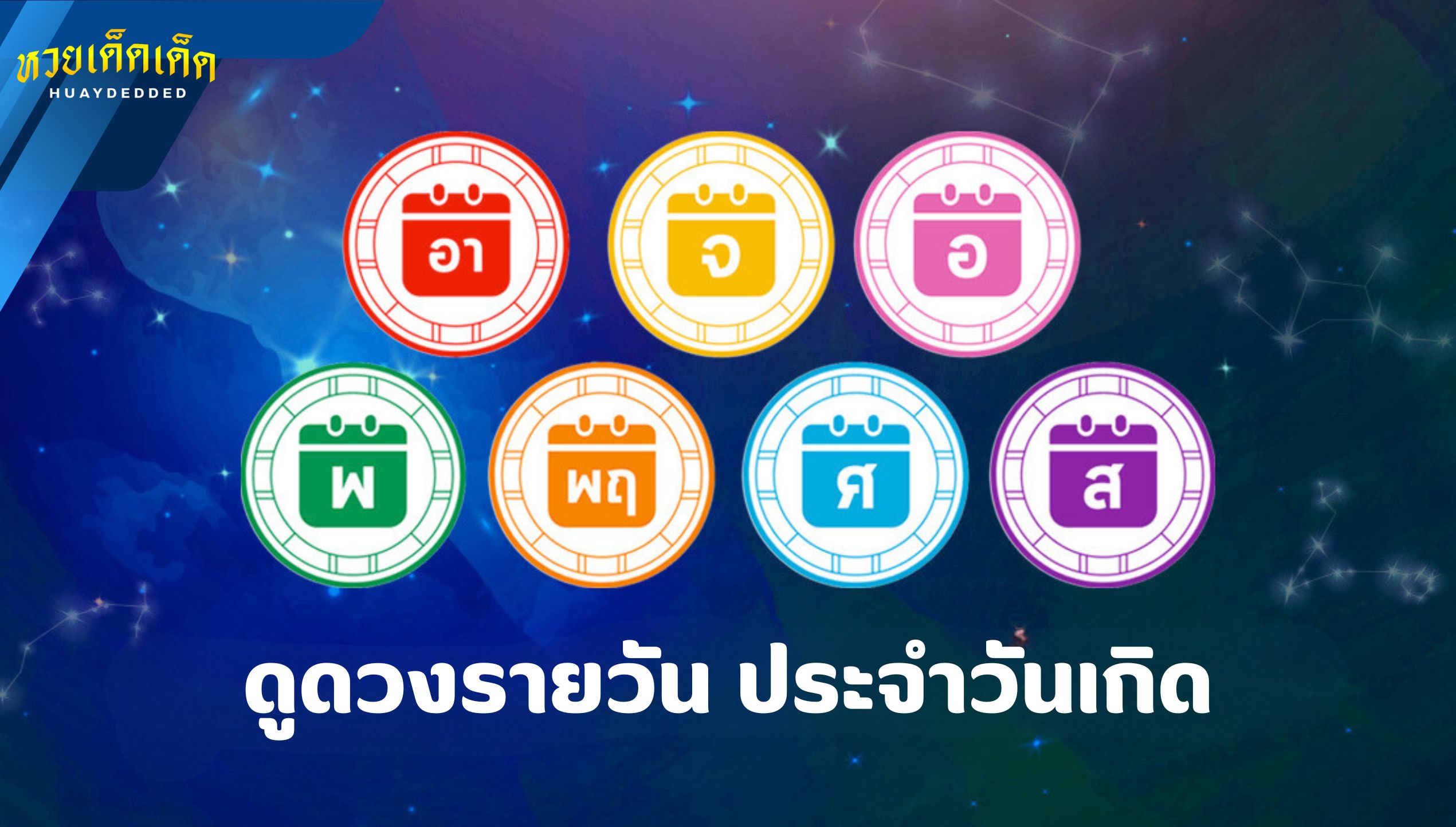 ดูดวงรายวัน ประจำวันที่ 6 กรกฎาคม 2567