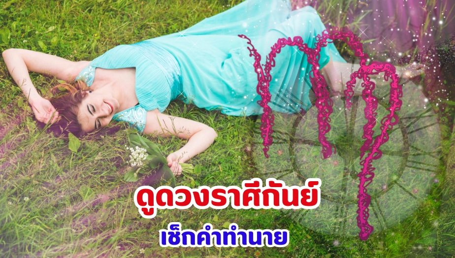 ดูดวงราศีกันย์ เช็กคำทำนาย