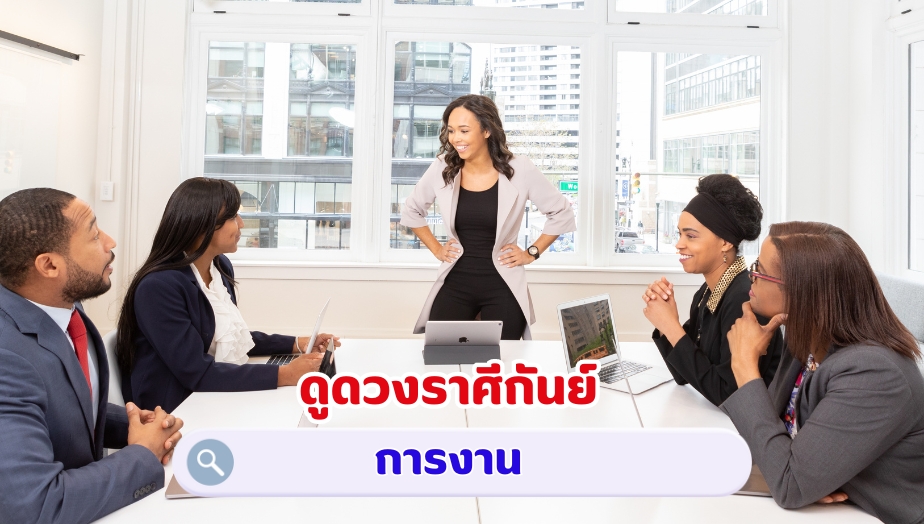 ดูดวงราศีกันย์ คำทำนาย เรื่องงาน