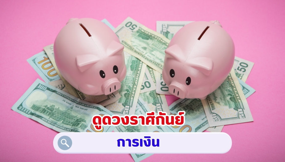 ดูดวงราศีกันย์ คำทำนาย เรื่องเงิน