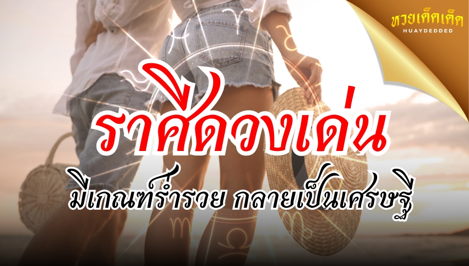 ราศีดวงเด่น มีเกณฑ์ร่ำรวย กลายเป็นมหาเศรษฐี เช็กด่วน