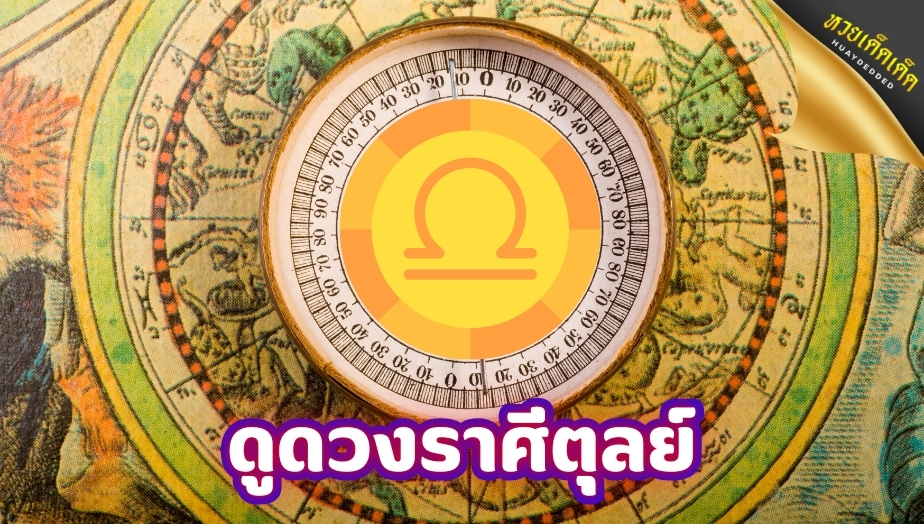 ดูดวงราศีตุลย์ สำหรับคนที่ เกิดวันที่  17 ตุลาคม - 15 พฤศจิกายน