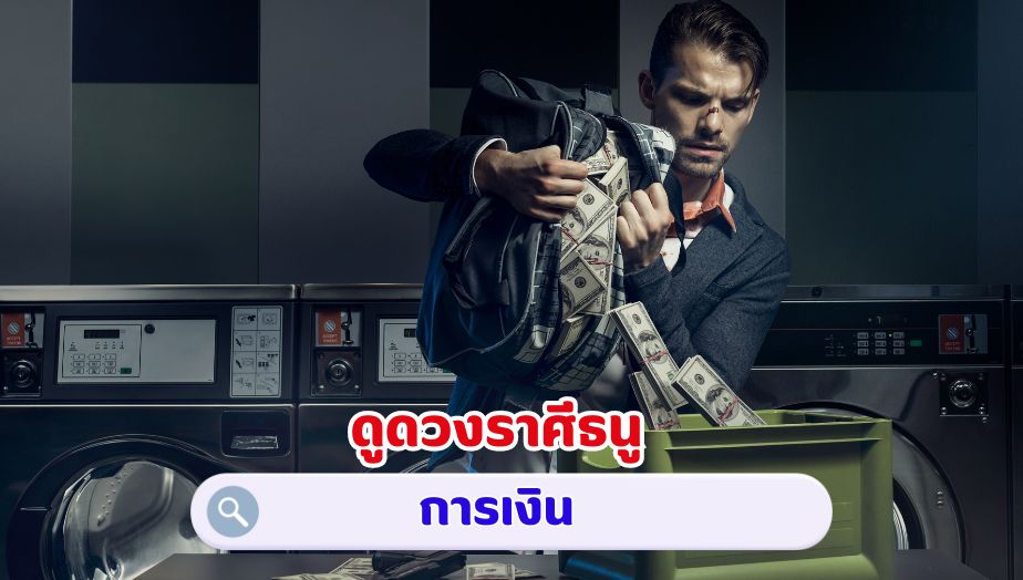 ดูดวงราศีธนู คำทำนายดวง เรื่องเงิน