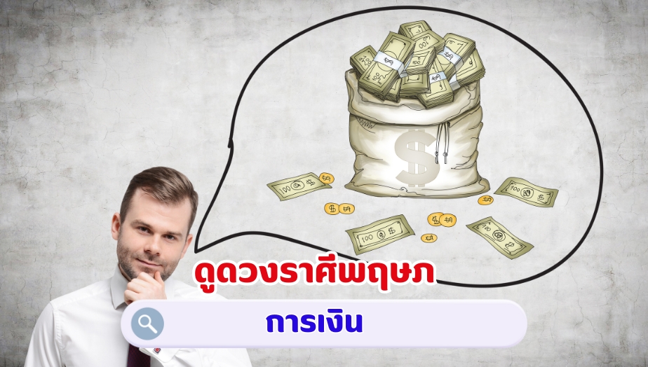 ดูดวงราศีพฤษภ คำทำนาย เรื่องการเงิน