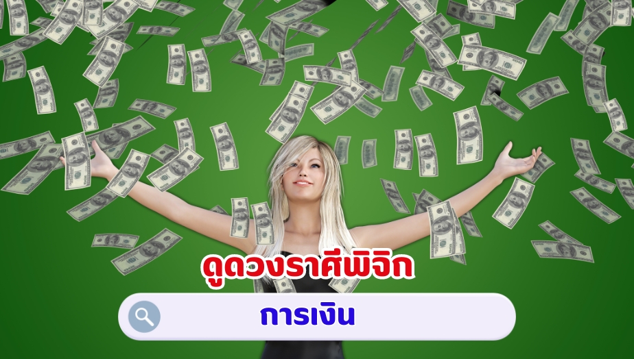 ดูดวงราศีพิจิก คำทำนาย เรื่องการเงิน