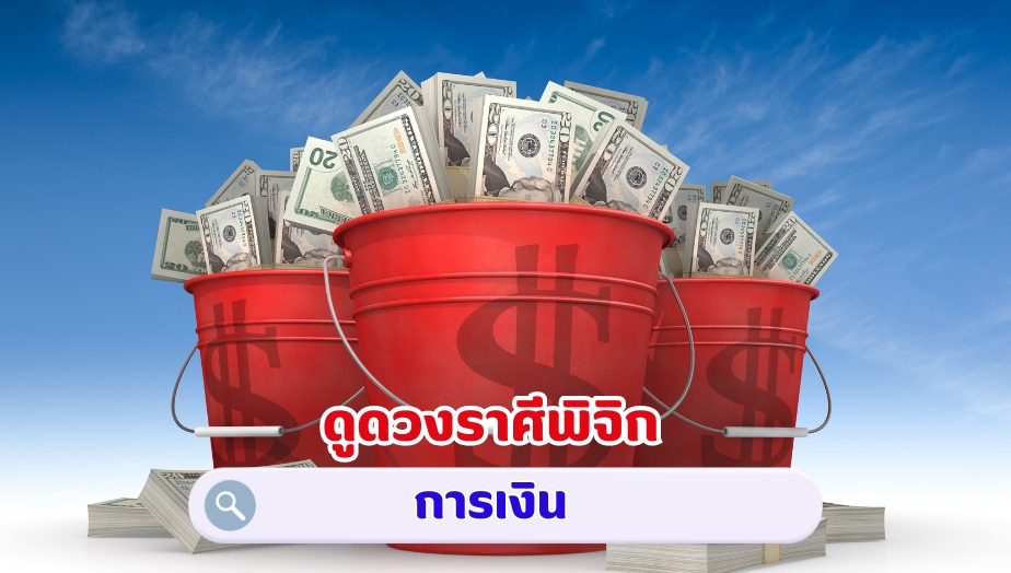 ดูดวงราศีพิจิก คำทำนาย เรื่องงาน