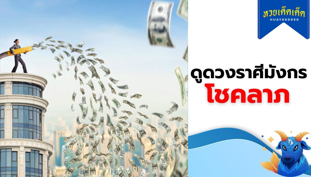 คำทำนายดวงราศีมังกร โชคลาภ ช่วงนี้จะดีหรือไม่