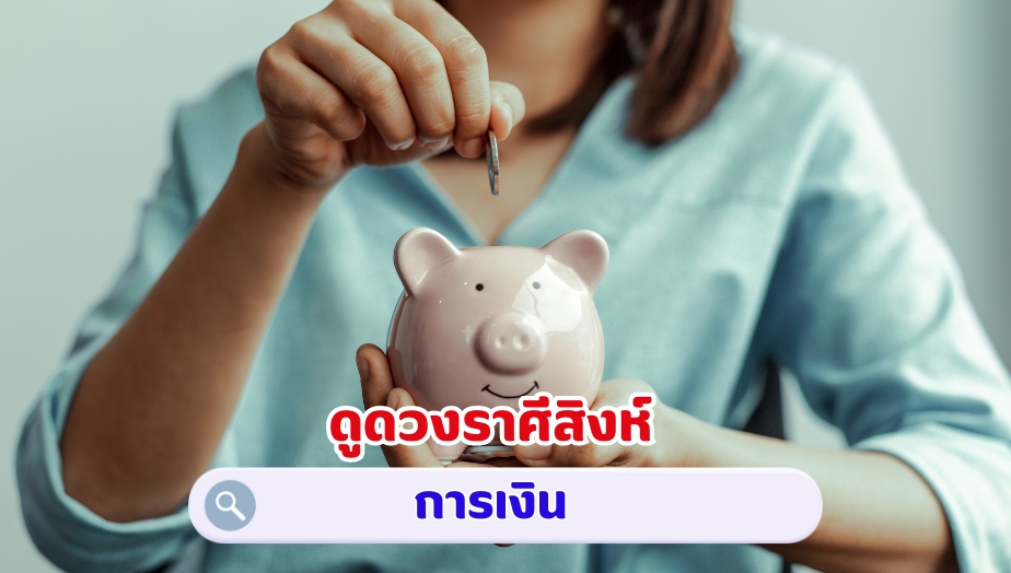 ดูดวงราศีสิงห์ คำทำนาย เรื่องการเงิน