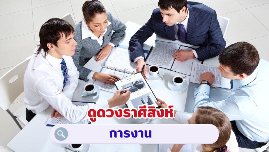 ดูดวงราศีสิงห์ คำทำนาย เรื่องงาน