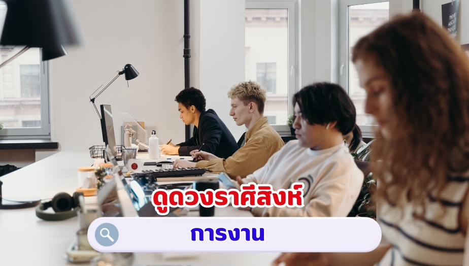 ดูดวงราศีสิงห์ คำทำนาย เรื่องการงาน