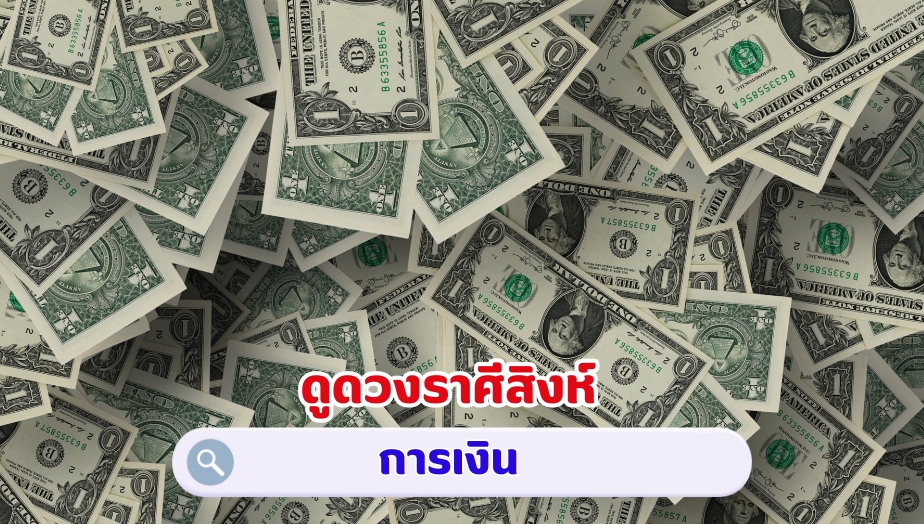 ดูดวงราศีสิงห์ คำทำนาย เรื่องเงิน