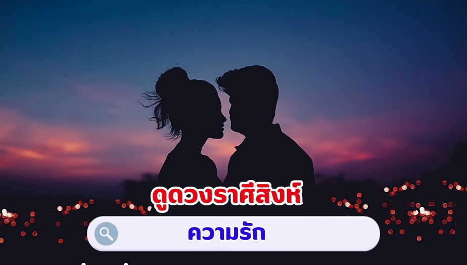 ดูดวงราศีสิงห์ คำทำนาย เรื่องความรัก