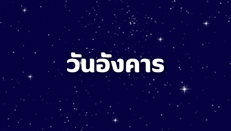  ดูดวงวันเกิด 2.วันจันทร์ ทำนายดวงชะตา ได้ดังนี้