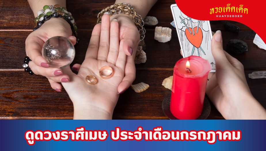 ดูดวงราศีเมษ ประจำเดือนกรกฎาคม 2567