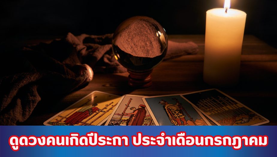 ดูดวง คนเกิดปีระกา ประจำเดือนกรกฎาคม 2567