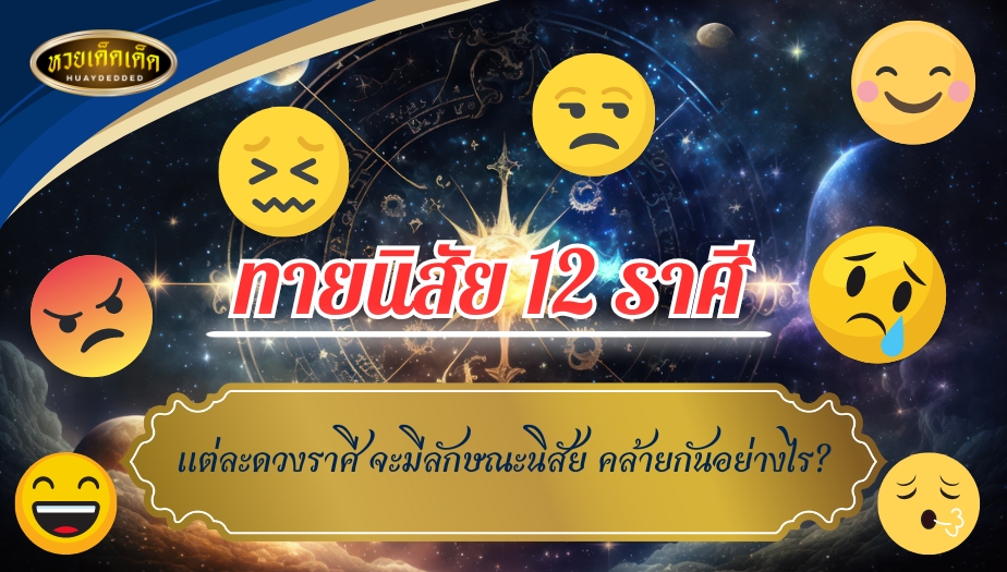 เช็กดวง ทายนิสัย 12 ราศี ในแต่ละราศี จะมีลักษณะนิสัย คล้ายกันอย่างไร?