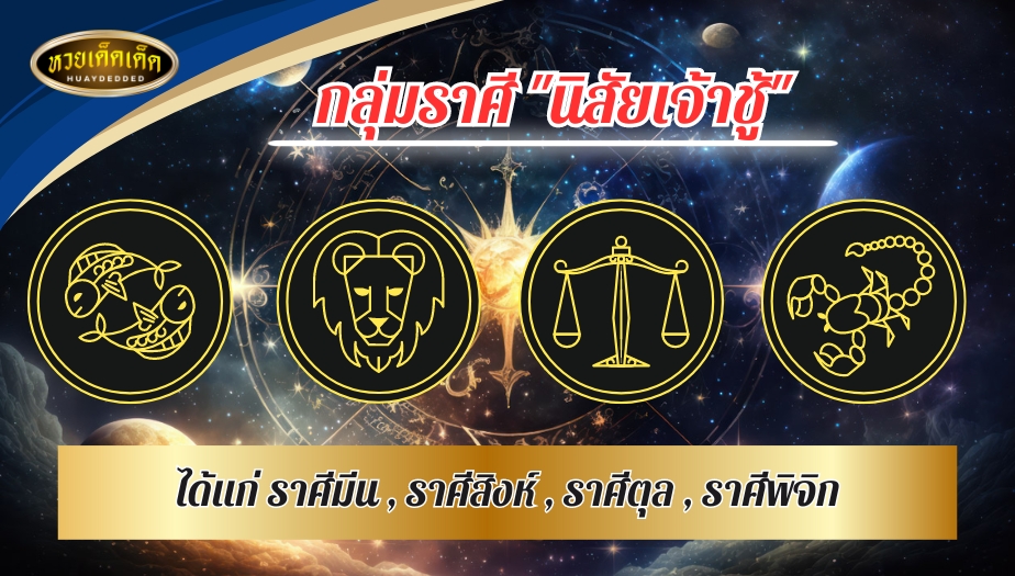 เช็กดวง ทายนิสัย 12 ราศี กลุ่มราศี นิสัยเจ้าชู้ ได้แก่ ราศีมีน , ราศีสิงห์ , ราศีตุล , ราศีพิจิก 