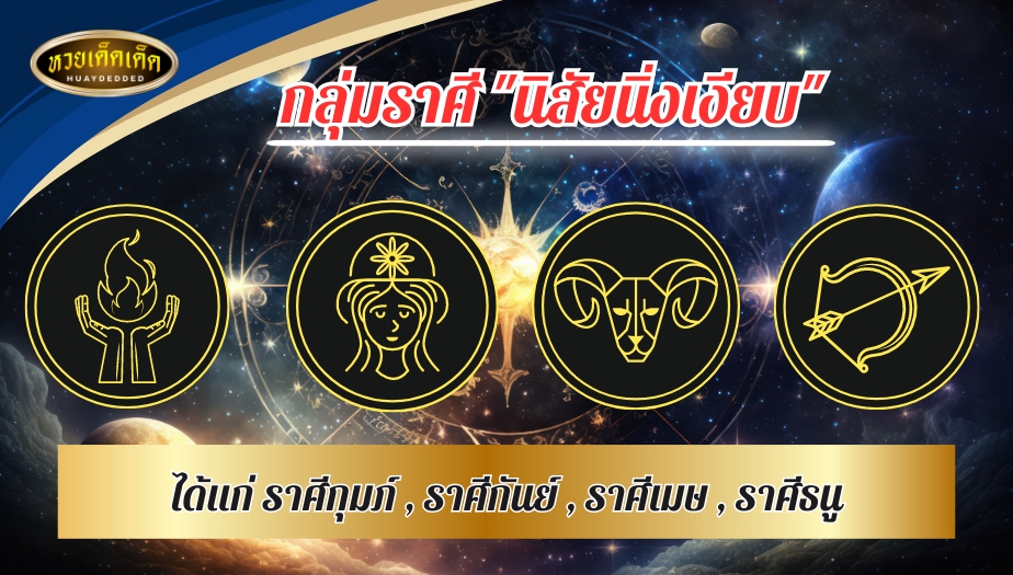 เช็กดวง ทายนิสัย 12 ราศี กลุ่มราศี นิสัยนิ่งเงียบ ได้แก่ ราศีกุมภ์ , ราศีกันย์ , ราศีเมษ , ราศีธนู 