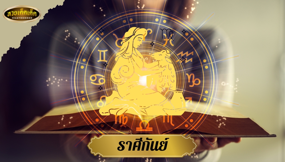 ทำนายดวงชะตาราศี 2.ราศีกันย์ ผลการทำนายดวง ดังนี้