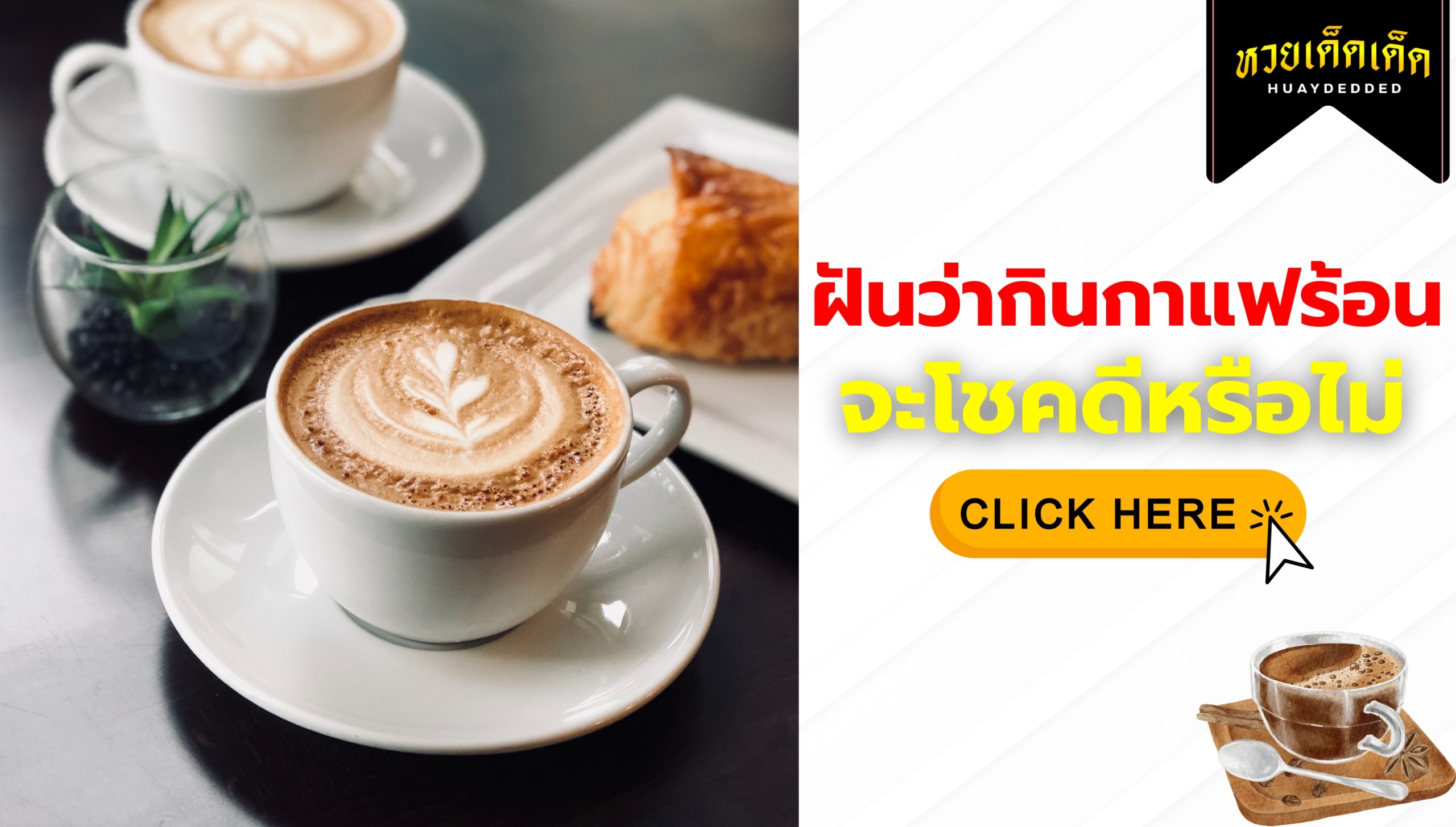 ฝันว่ากินกาแฟร้อน ความหมายสื่อว่าอย่างไร จะโชคดีหรือไม่ ?