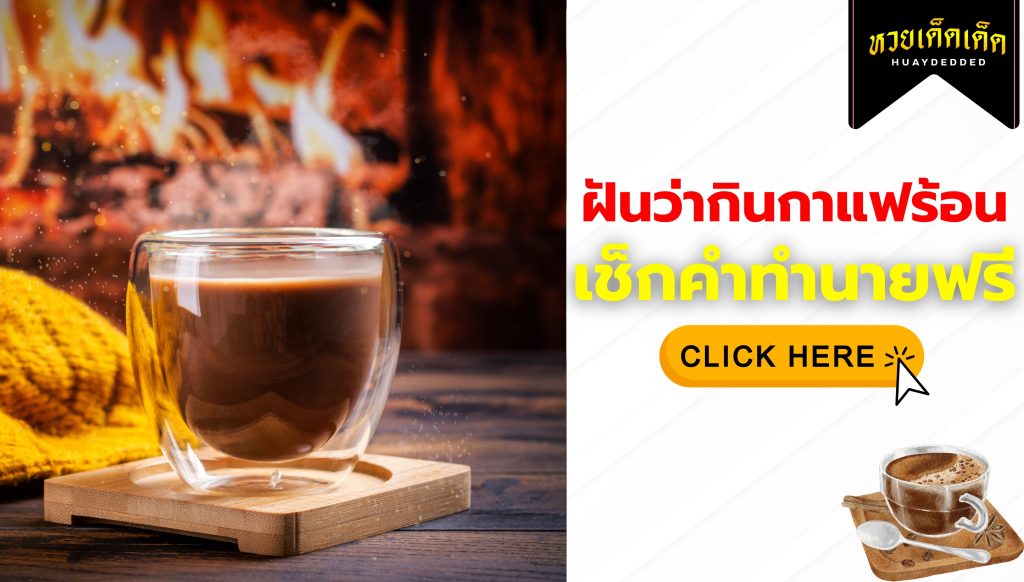 ฝันว่ากินกาแฟร้อน ความหมายสื่อว่าอย่างไร จะโชคดีหรือไม่ ?