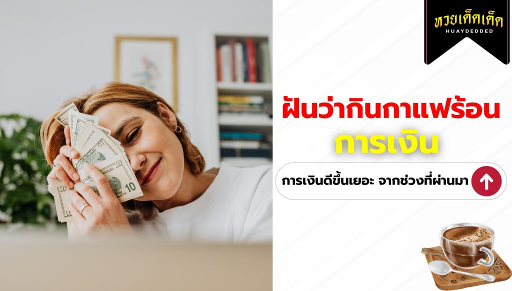 ฝันว่ากินกาแฟร้อน คำทำนายฝัน ด้านการเงิน 