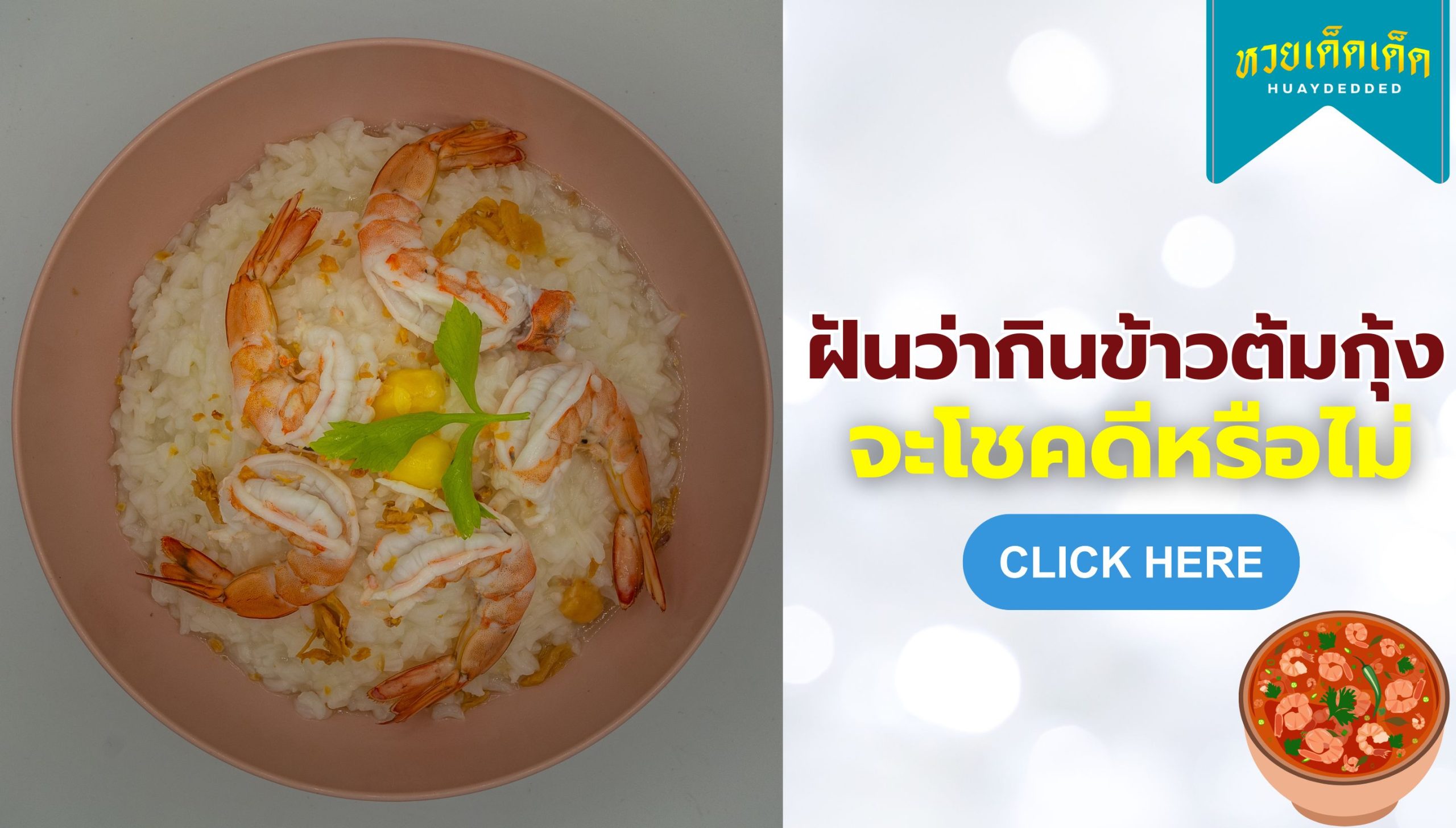 ฝันว่ากินข้าวต้มกุ้ง