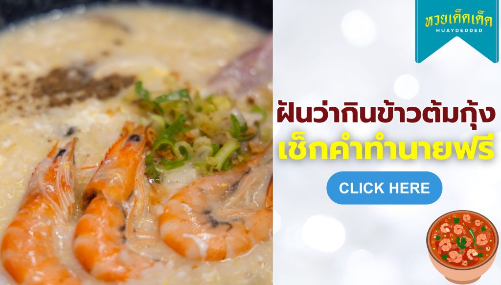 ฝันว่ากินข้าวต้มกุ้ง ตรวจคำทำนายฝัน 