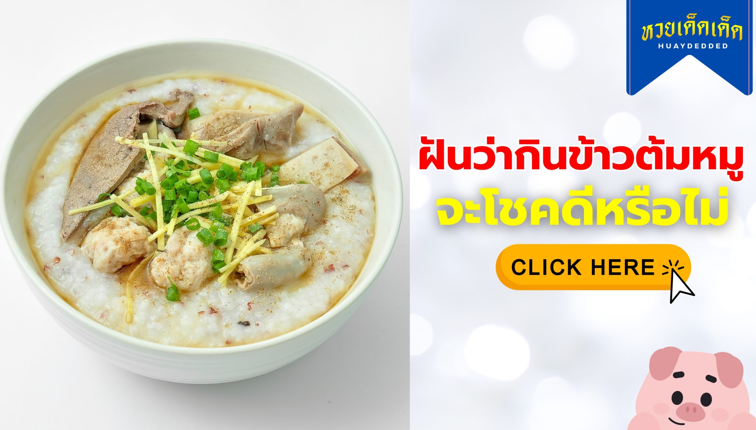 ฝันว่ากินข้าวต้มหมู ความหมายสื่อว่าอย่างไร จะโชคดีหรือไม่ ? เช็กด่วน